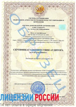 Образец сертификата соответствия аудитора №ST.RU.EXP.00006030-3 Сортавала Сертификат ISO 27001